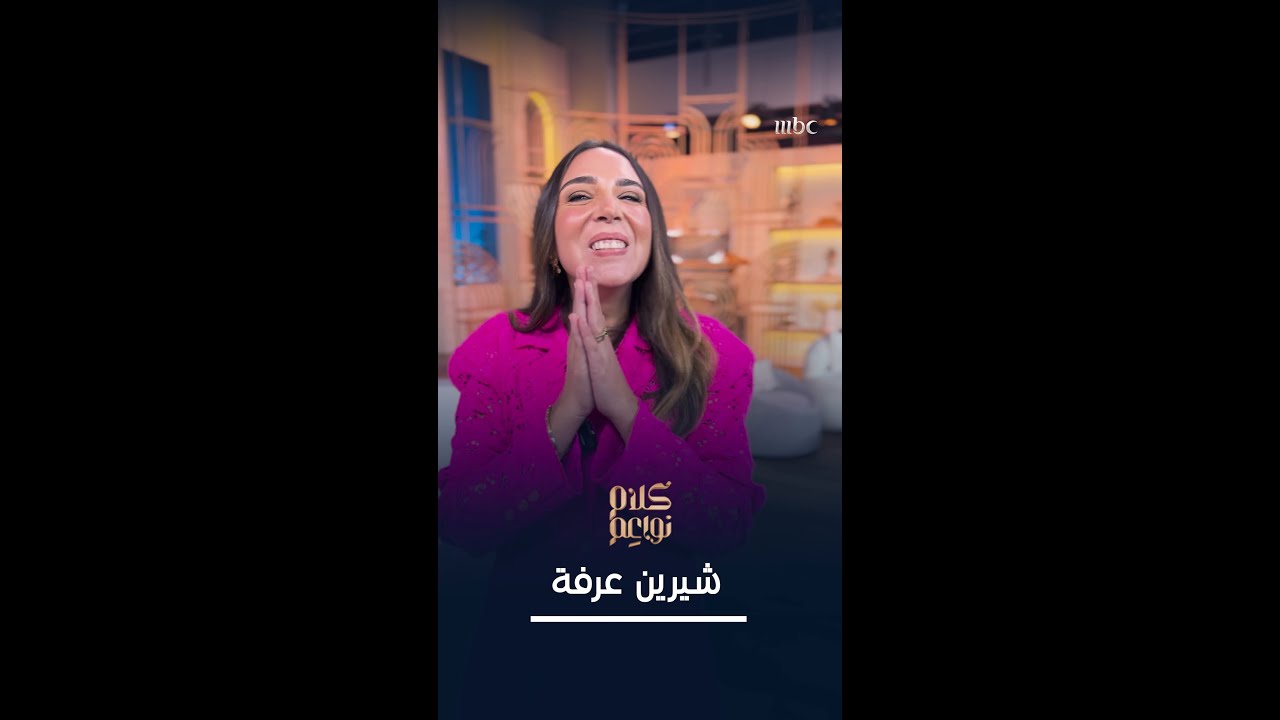 لا تفوتوا الحلقة الأولى من الموسم الثاني من كلام نواعم هذا الأحد 🎉
