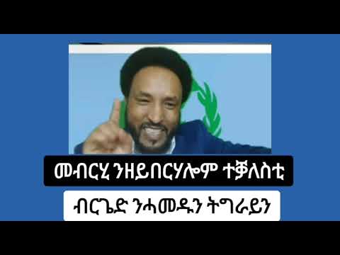 መብርሂ ንዘይበርሃሎም ተቓለስቲ #eritrea #bluerevolution #tefetawitalkshow #brgiednhamedu #brightfuture