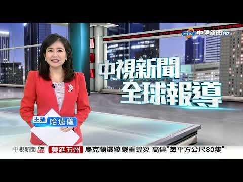 中視新聞全球報導今晚19:00播出