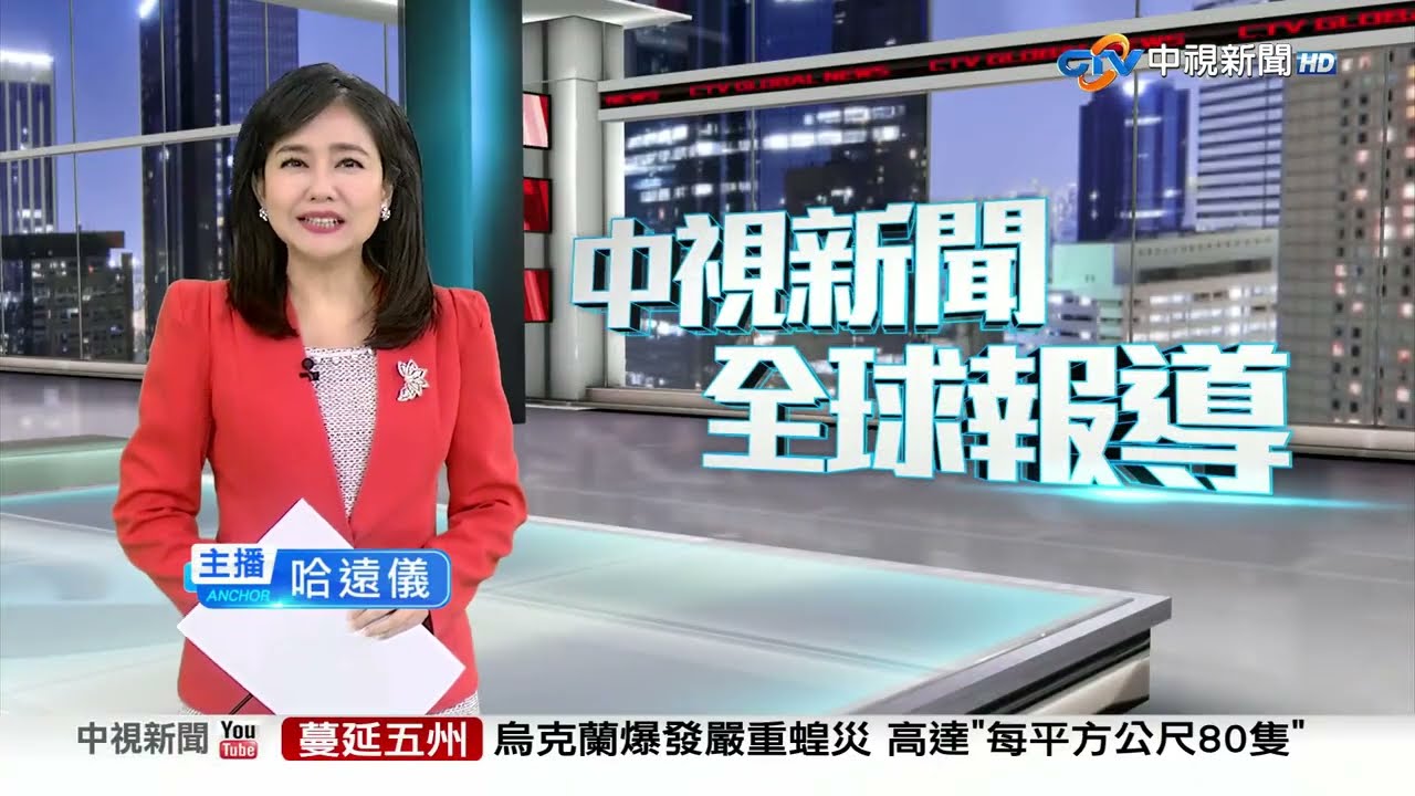 中視新聞全球報導今晚19:00播出