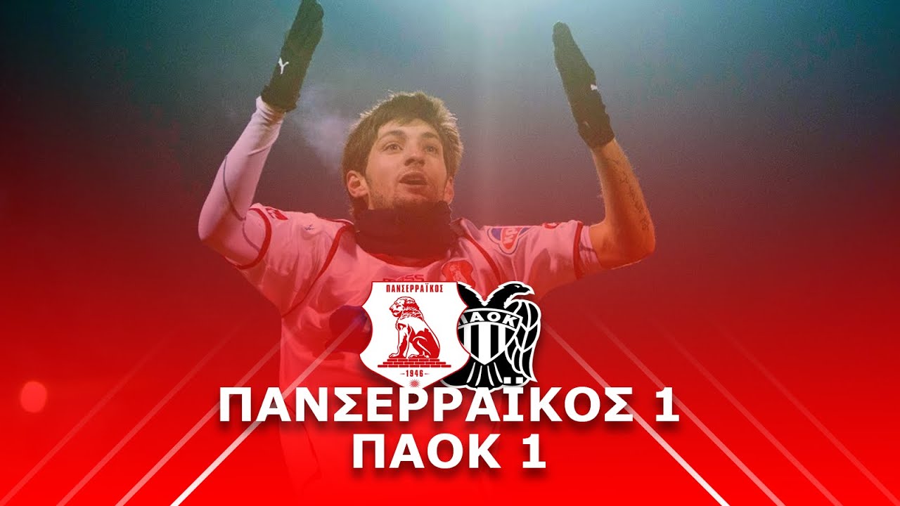 2010-11 Πανσερραϊκός-ΠΑΟΚ 1-1 Highlights & Recap ⚽