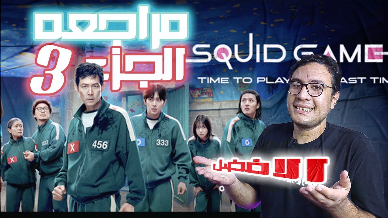 مراجعة جزيرة Squid Game 3: هل هو الأفضل؟