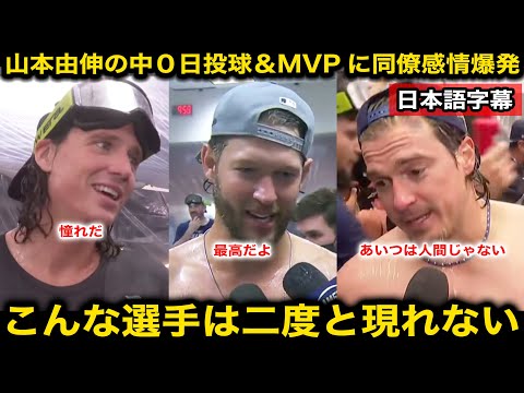 【日本語字幕】WS優勝シャンパンファイトでカーショウら同僚が山本由伸の中0日計130球&MVP獲得に感情爆発!『ドジャースに来てくれて本当にありがとう』【海外の反応/大谷翔平/ワールドシリーズ】