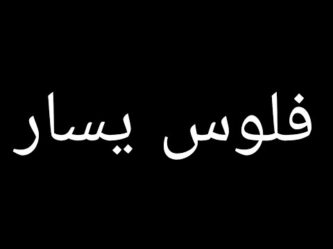 (كلمات) A.L.A - Flouss Isar فلوس يسار - Lyrics & Paroles