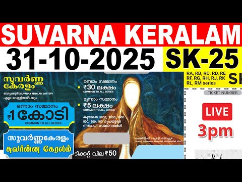 KERALA LOTTERY SUVARNA KERALAM SK-25|LIVE LOTTERY RESULT TODAY 31/10/2025|KERALA LOTTERY LIVE RESULT