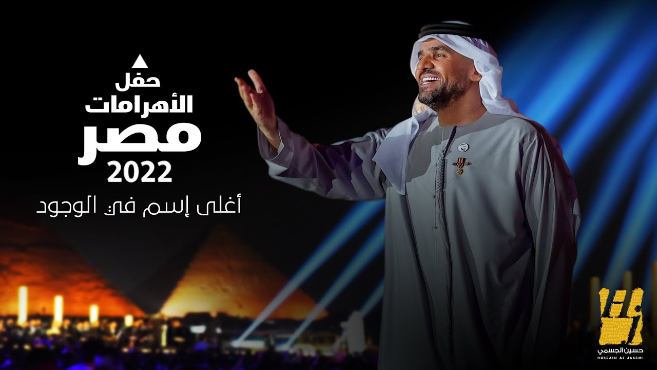 حسين الجسمي - أغلى إسم في الوجود | حفلة الأهرامات 2022 🎶