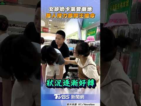 陸女「珍奶卡氣管」昏死倒地　4路人接力4分鐘跟閻王搶命｜TVBS新聞@TVBSNEWS01