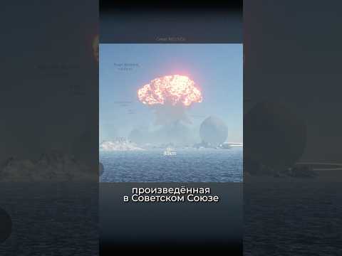 Реальные масштабы ЯДЕРНОГО ВЗРЫВА