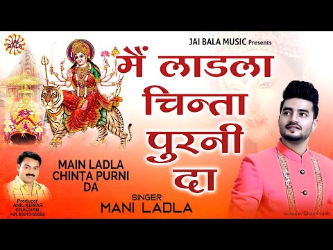 Main Ladla Chinta Purni Da | Mani Ladla | Official Video | Jai Bala Music | Latest Bhajan 2024