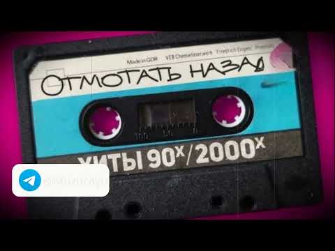 НОСТАЛЬГИЯ 2000 ДИСКОТЕКА 2000-Х