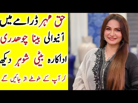 Beena Chaudhary daughter | family | age | husband | son | haq mehar | #haqmehardrama