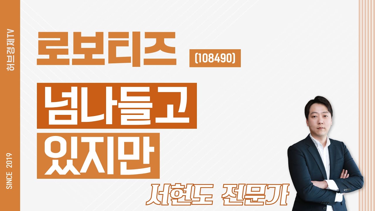 로보티즈 (108490): 국내 주식 동향 분석 🤖