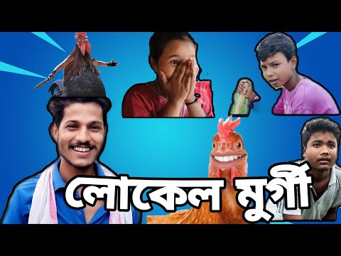 লোকেল মুৰ্গী🐓||LOCAL DRAMA||SHORT FILM