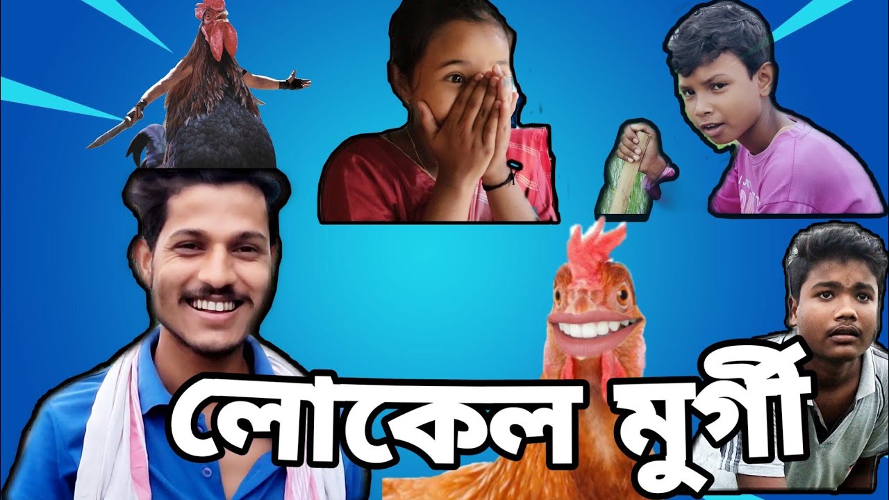 লোকেল মুৰ্গী 🐓 | হোম ড্রামা শর্ট ফিল্ম | কমেডি ও আবেগের গল্প