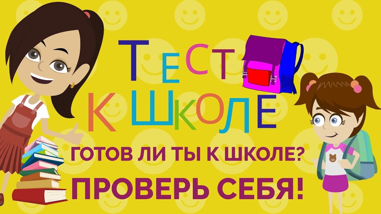 Школьный тест: Проверь свою подготовку 📚