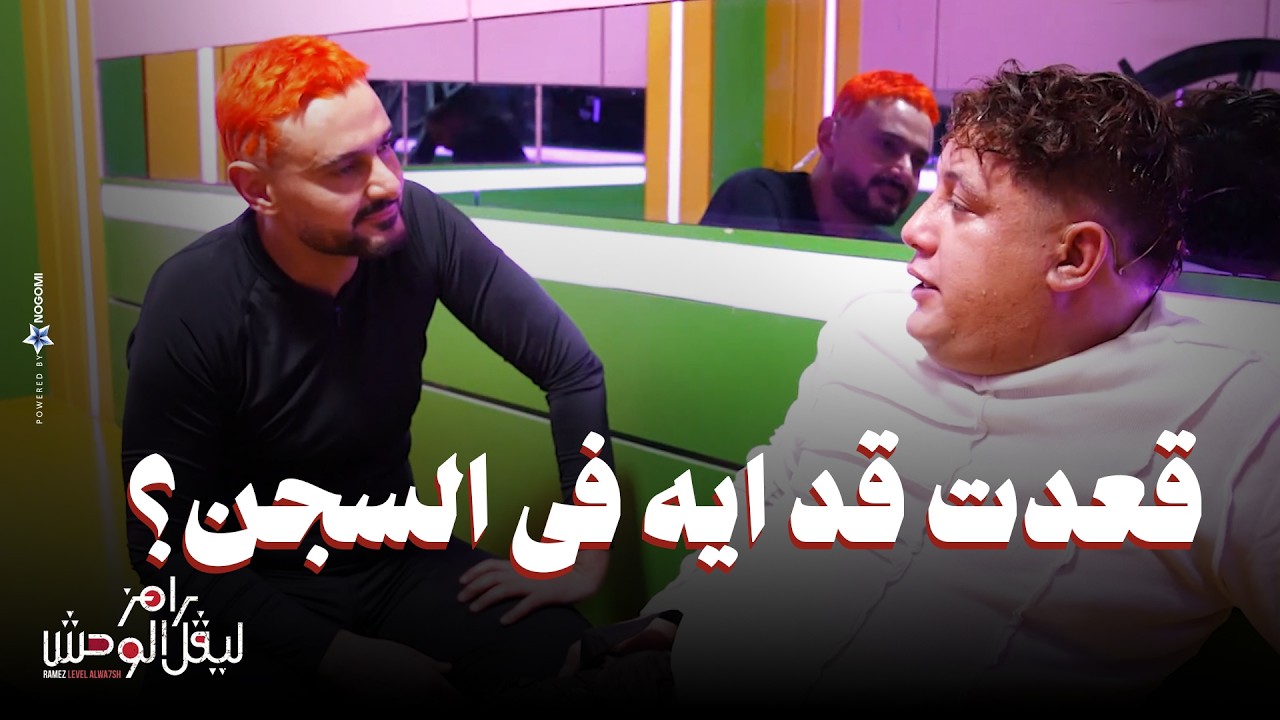 الحلقة 8 | ملخص حلقة حمو بيكا في رامز ليفل الوحش صريخ حمو من ضربات رامز "يا بسطاويسي هو مفيش غيري؟"