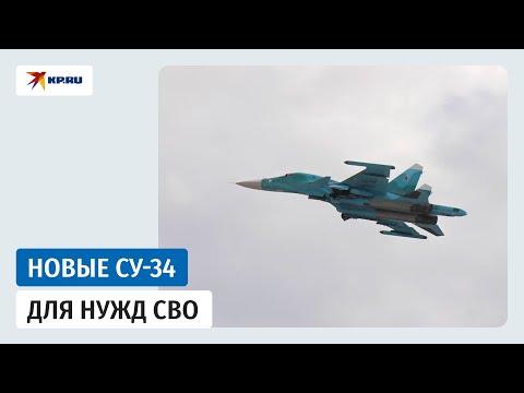 ОАК поставила Минобороны России очередную партию новых Су-34