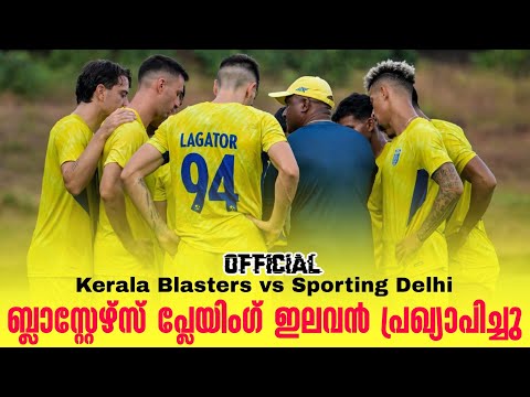 Official : ബ്ലാസ്റ്റേഴ്സ് പ്ലേയിംഗ് ഇലവൻ പ്രഖ്യാപിച്ചു | Kerala Blasters vs Sporting Delhi