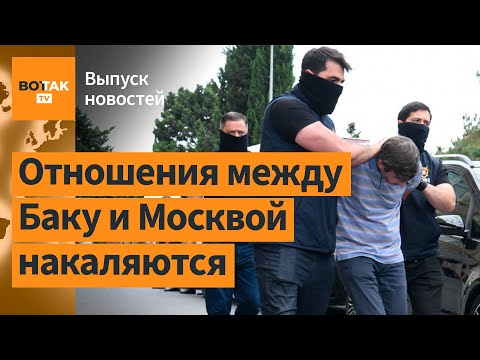 В Азербайджане задержали агентов ФСБ. Протесты в Сербии. Санкции против РФ / Выпуск новостей