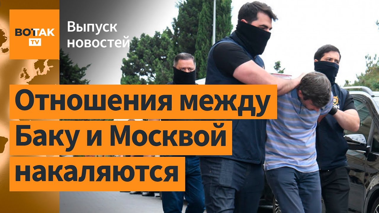 В Азербайджане задержали агентов ФСБ. Протесты в Сербии. Санкции против РФ / Выпуск новостей