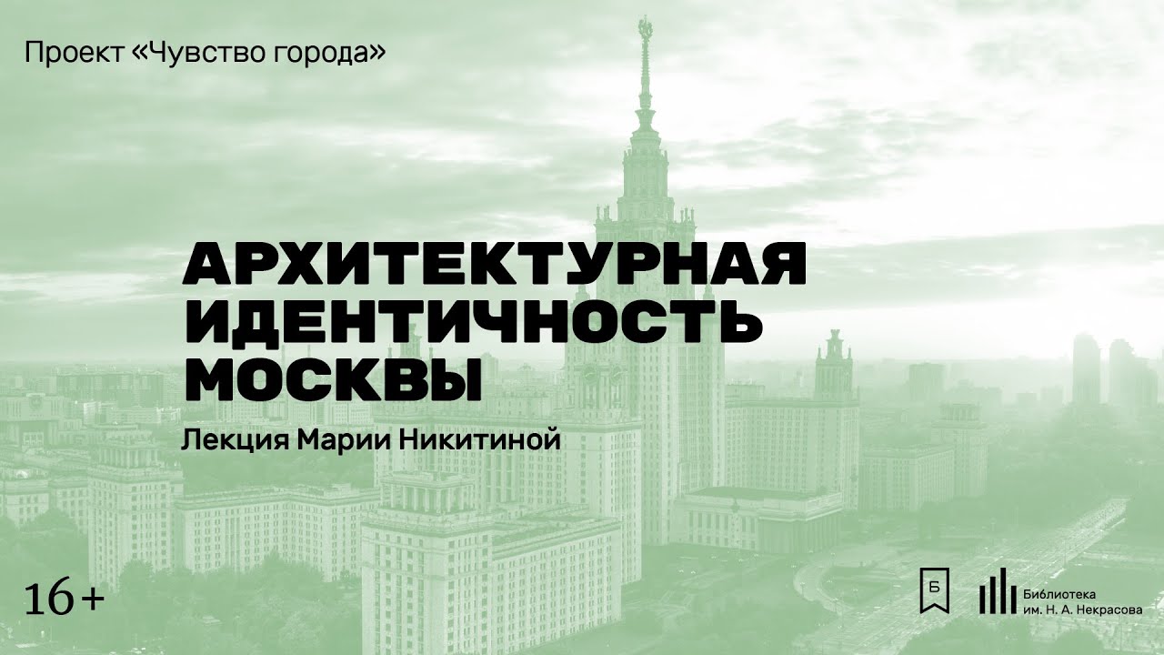 Архитектурная идентичность Москвы 🏙️