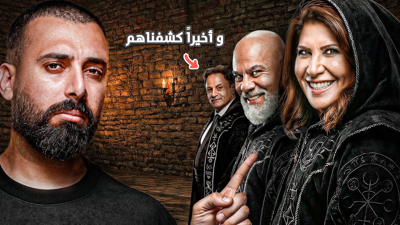 كشف حقيقية المنجمين وطريقتهم الخبيثة 🔮