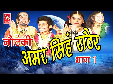 เคฆเฅเคนเคพเคคเฅ เคจเฅเคเคเคเฅ | เค
เคฎเคฐ เคธเคฟเคเคน เคฐเคพเค เฅเคฐ เคญเคพเค 1 | Amar Singh Notanki Part 1 | Ch Dharampal & Party | Rathor