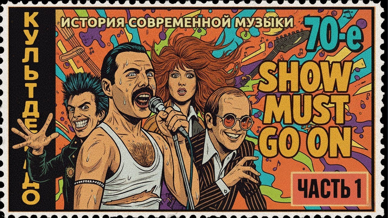 1970-е: Панки, Пугачёва, Queen | КУЛЬТДЕКАДО