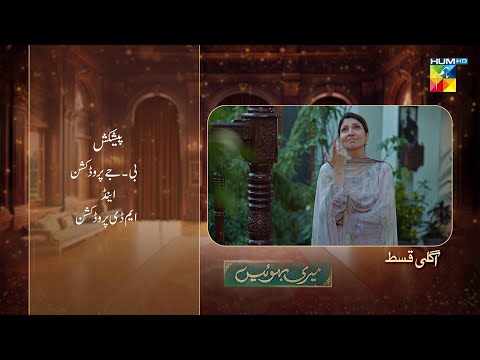 Meri Bahuain - Ep 18 Teaser - 05 Nov 2025 - [ Mehrunisa Iqbal, Kanwal Khan & Rahat Ghani ] HUM TV