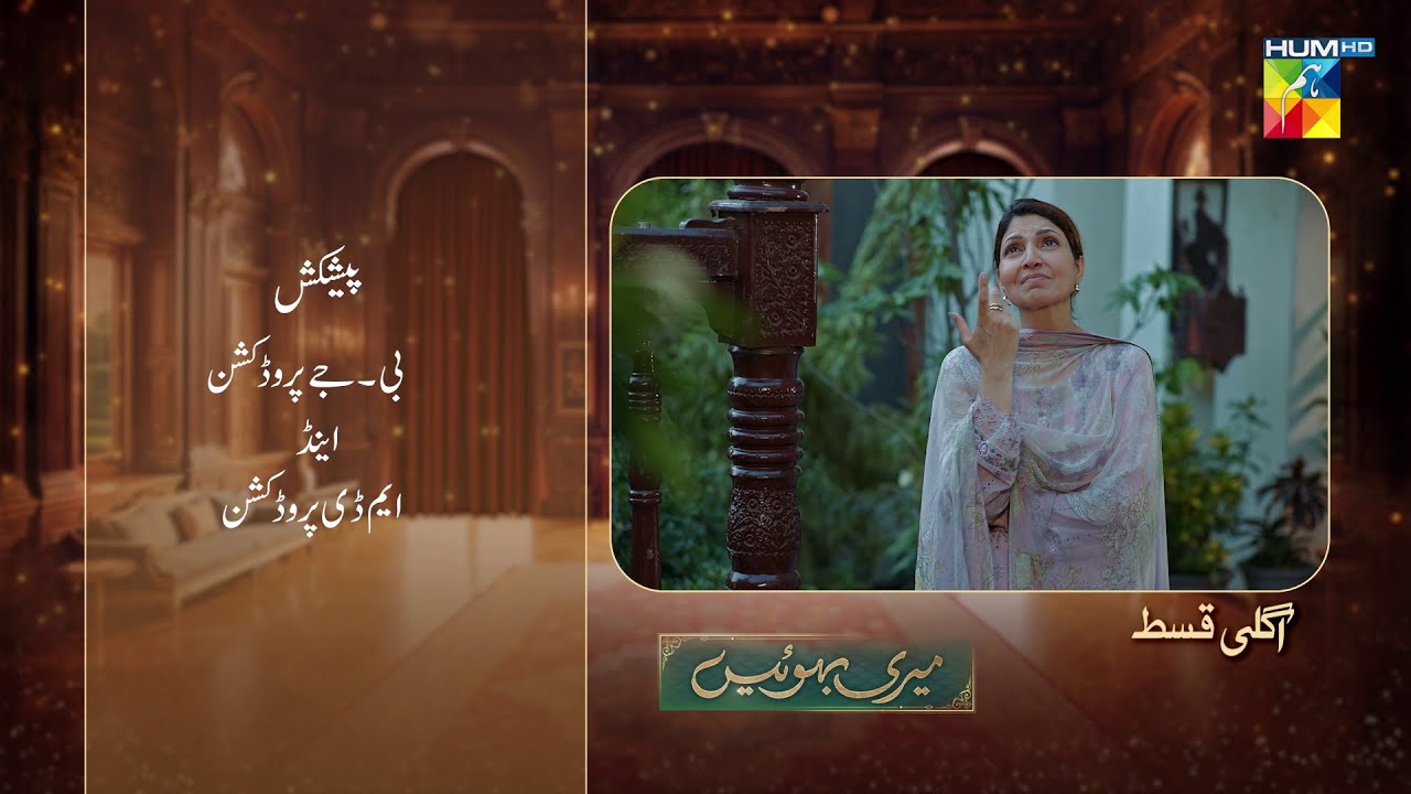 Meri Bahuain Episode 18 Teaser - 05 Nov 2025 | Mehrunisa Iqbal, Kanwal Khan & Rahat Ghani | HUM TV