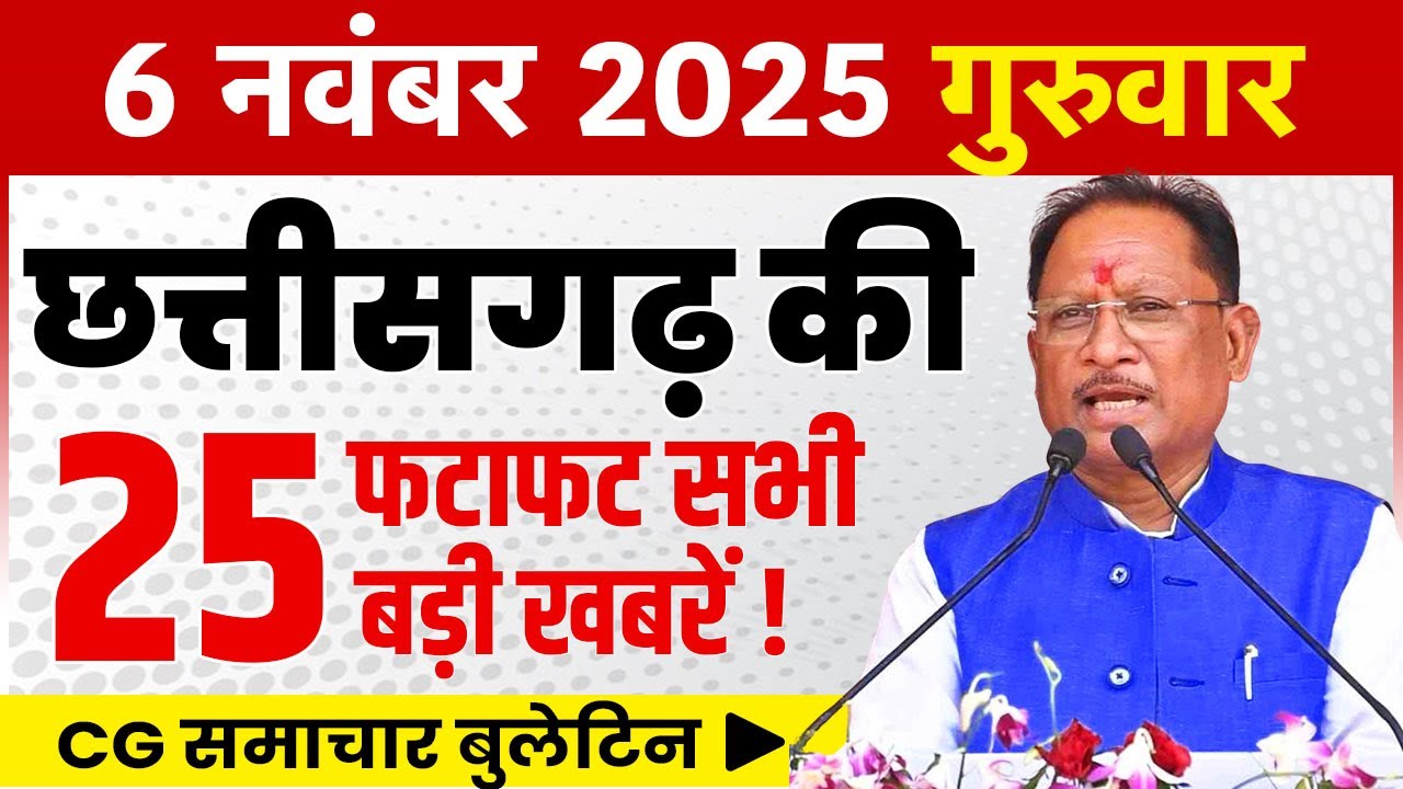 6 Chhattisgarh News Update - 6 November 2025 | CG Fatafat News | Breaking News with CM Vishnu Deo Sai