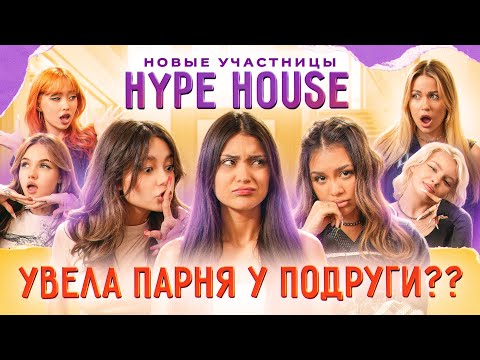 ОНА УВЕЛА У МЕНЯ ПАРНЯ? КОНФЛИКТЫ В HYPEHOUSE НЕ УТИХАЮТ! НИКТО ТАКОГО НЕ ОЖИДАЛ