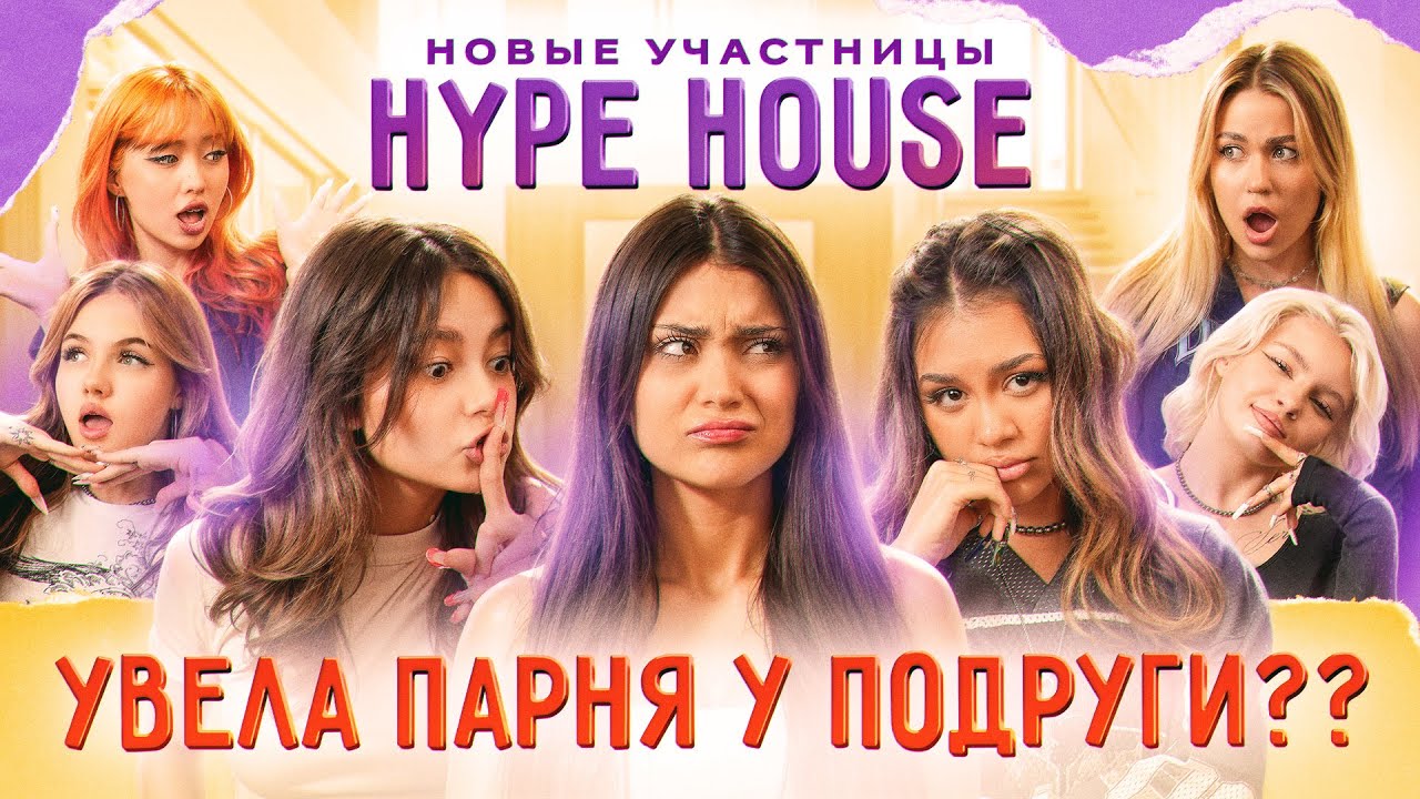 ОНА УВЕЛА У МЕНЯ ПАРНЯ? Конфликты в Hype House продолжаются