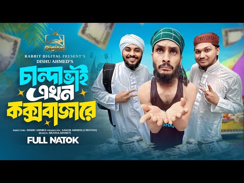চান্দা ভাই এখন কক্সবাজারে | Chanda Bhai Ekhon Cox's Bazare | Familly Entertainment BD | Bangla Natok