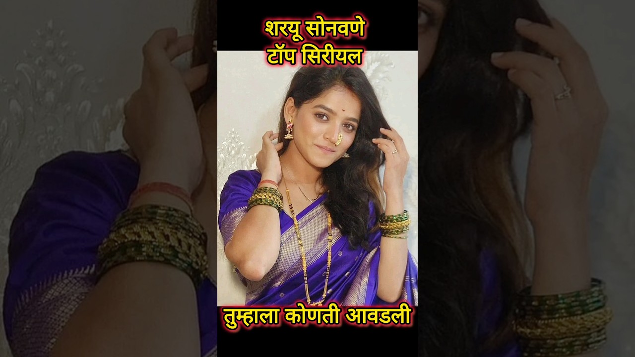 शरयू सोनवणे टॉप सिरीयल Paru serial Sharayu sonwane zee marathi top serial