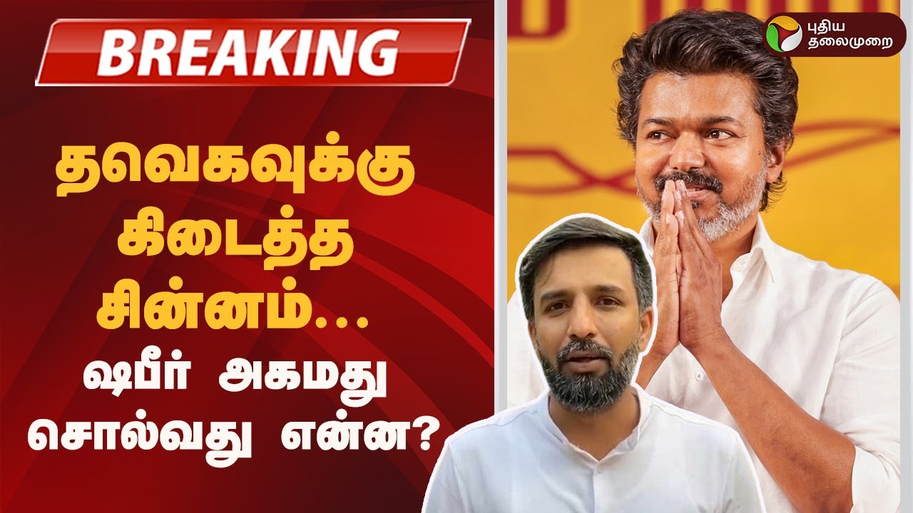 TVK's New Election Symbol: Shafir Ahmed's Insight