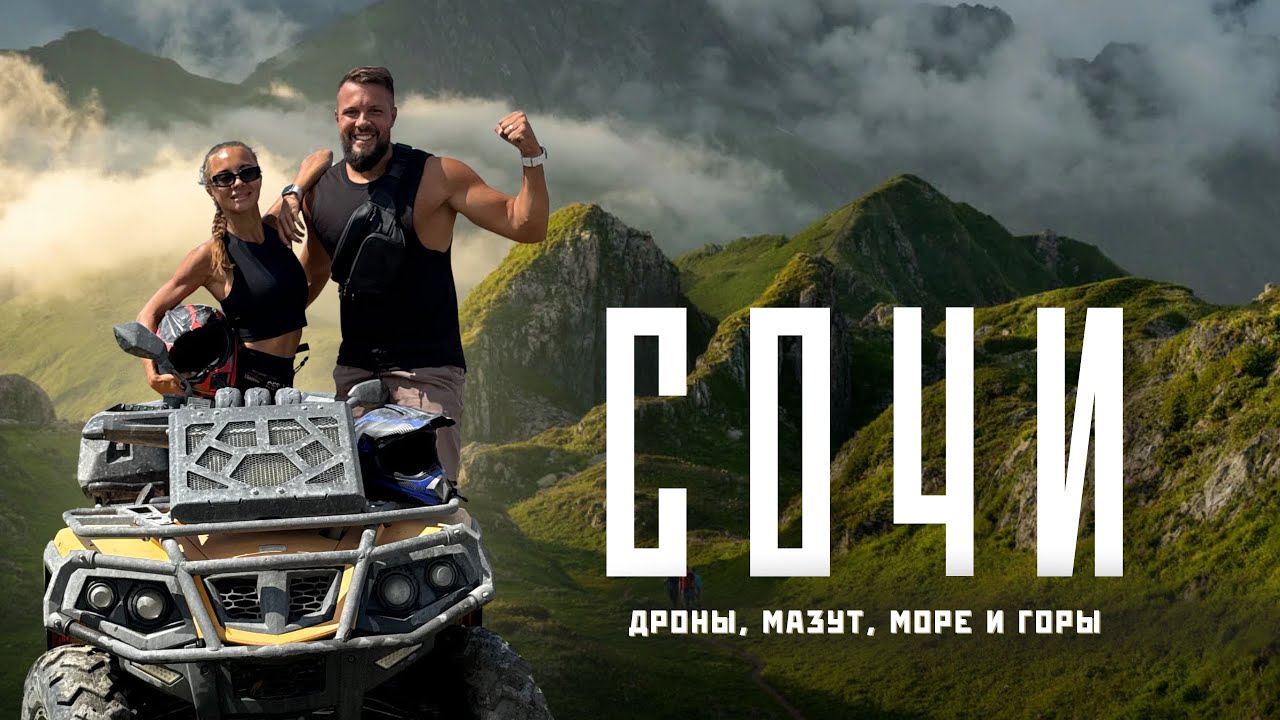 Сочи 2025: Пляжи, дроны и горы 🏖️ — Обзор
