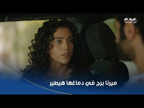 سلمى | ميرنا برج في دماغها هيطير من كتر ما عايزة توصل لجلال وتتجوزه