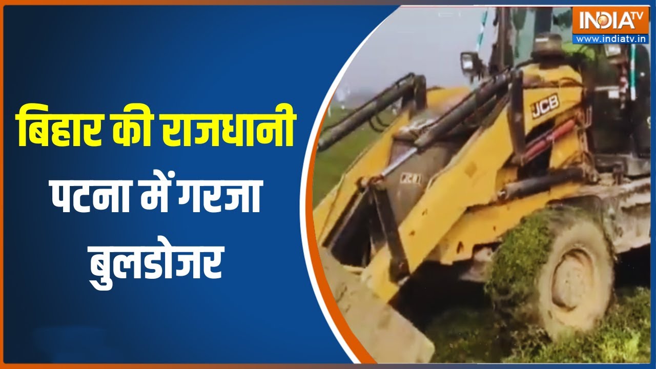 पटना में बुलडोजर की कार्रवाई 🚜