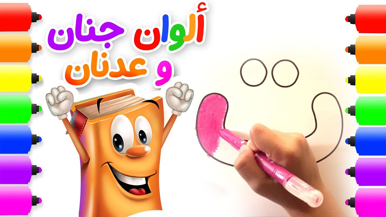 ألوان جنان وعدنان لتلوين الحروف العربية