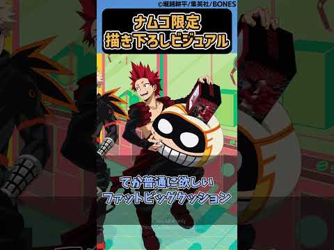 ナムコ限定描き下ろしビジュアルがきた!に対する読者の反応集【僕のヒーローアカデミア】