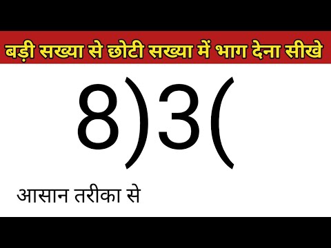 बड़ी सख्या से छोटी सख्या में भाग देना सीखे ||Bhag | bhag kaise kiya jata he | bhag kaise ,kare #Short