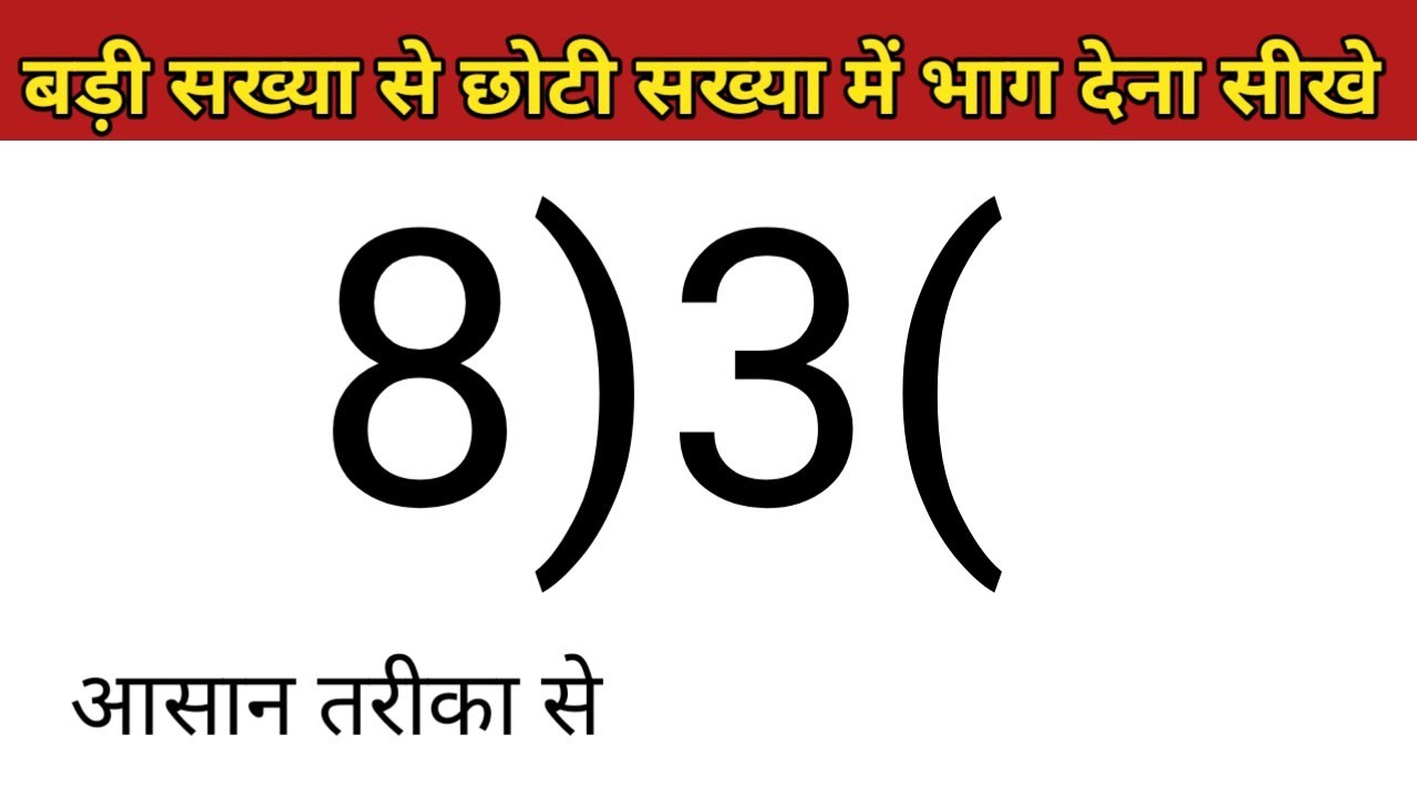 बड़ी संख्या से छोटी संख्या में भाग कैसे करें? आसान तरीका सीखें! 🔢
