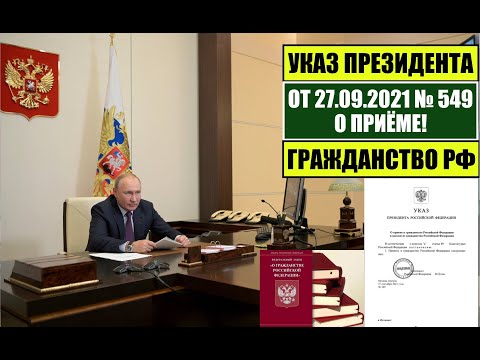 Указ Президента В.В. Путина № 549 от 27.09.21 о приеме в ГРАЖДАНСТВО РФ. МВД. Миграционный юрист