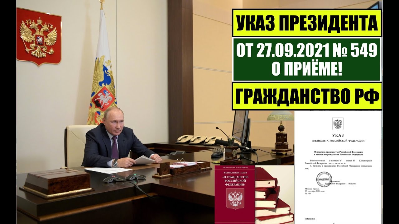 Указ Президента РФ № 549 от 27.09.21: Как оформить гражданство РФ через МВД 📝