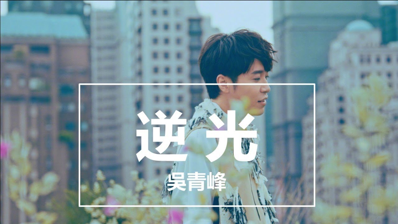 吳青峰《逆光》完整版高清演唱，感受愛與希望的力量🎶