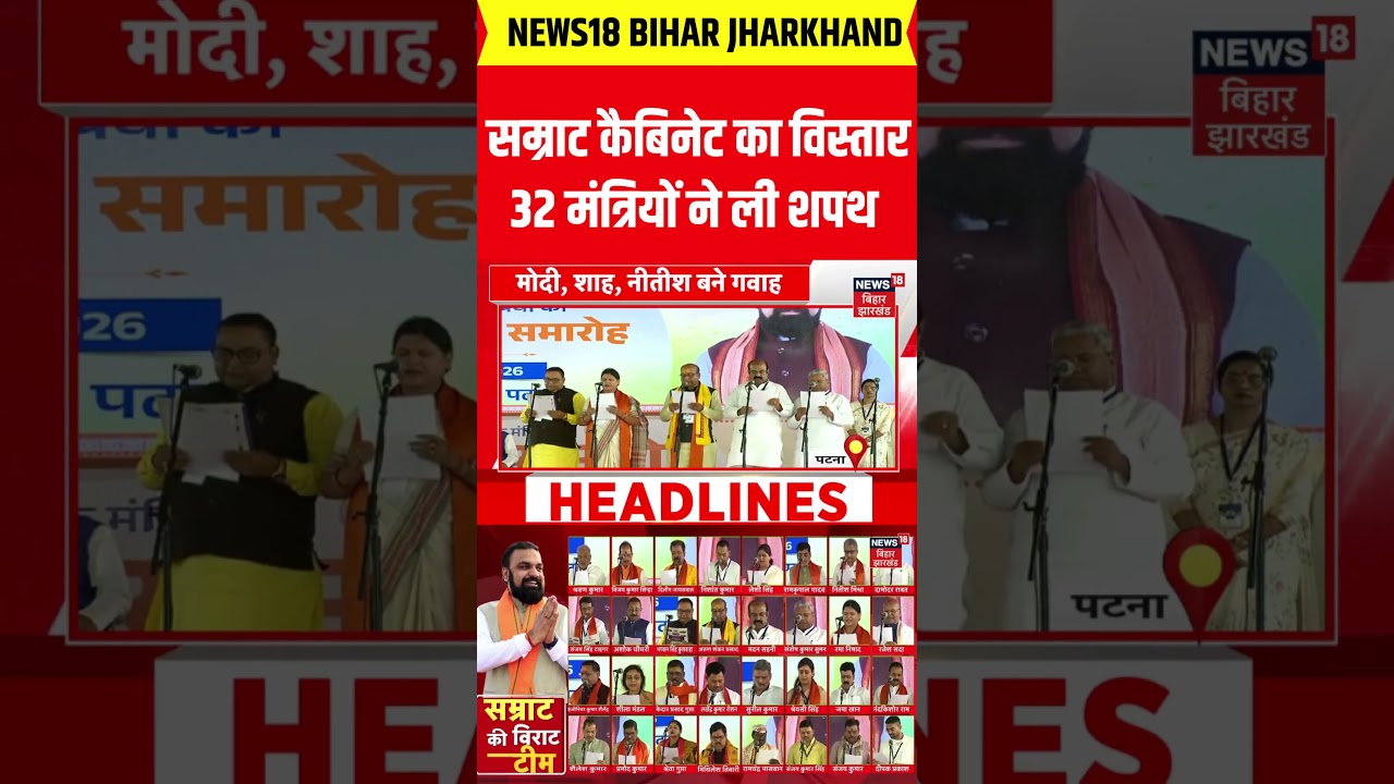 Bihar Cabinet Expansion: 32 Ministers Sworn In 🚀