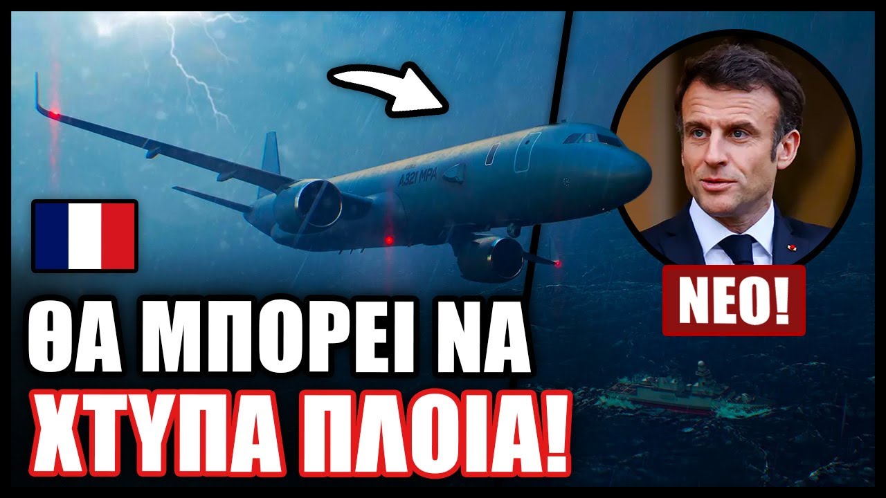 Γαλλία παρουσιάζει την πρώτη Ιπτάμενη Φρεγάτα 🚢