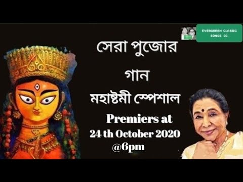 āϏā§āϰāĻž āĻĒā§āĻā§āϰ āĻāĻžāύ | āĻāĻļāĻž āĻā§āĻāϏāϞ⧠| Sera Pujar Gaan | Asha Bhosle