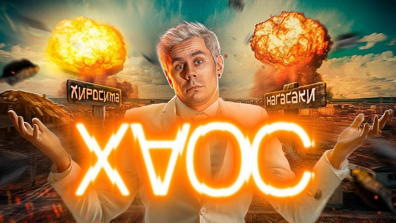 ХАОС — не случайность, а порядок ⚙️